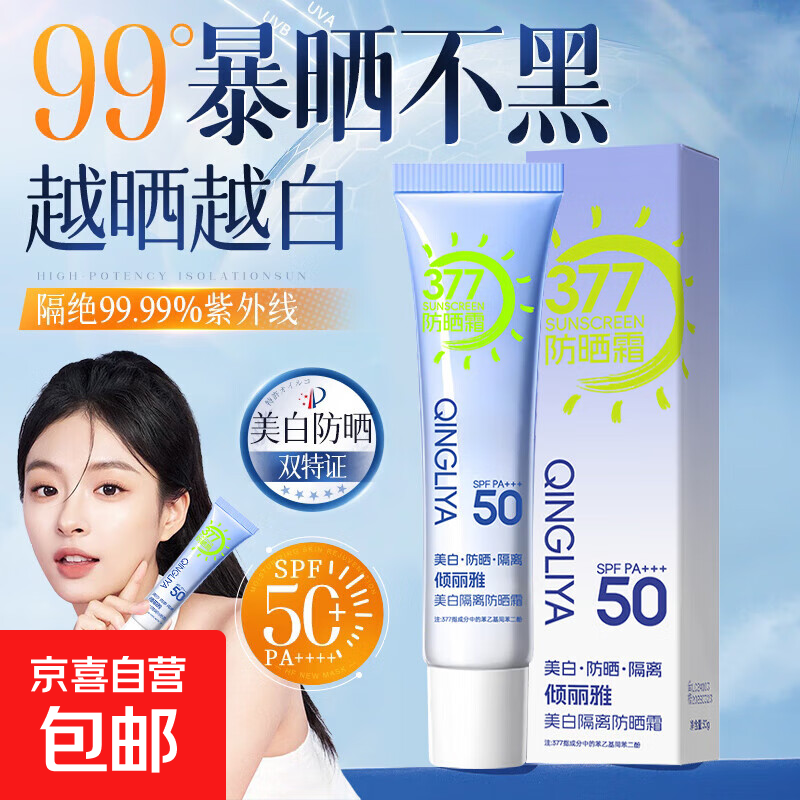 QINGLIYA防晒霜乳SPF50+军训防晒霜清爽高倍防晒隔离二合一男女士 377美白防晒霜（1瓶体验装）
