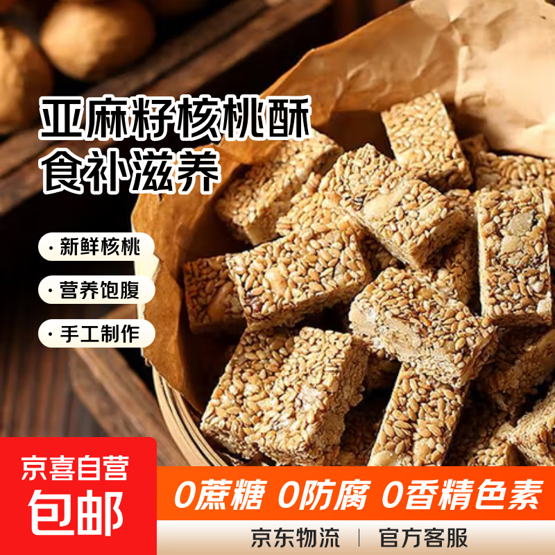 亚麻籽核桃酥芝麻酥坚果酥花生酥糕点无蔗糖健康零食 买40送40【80包】-现货速发