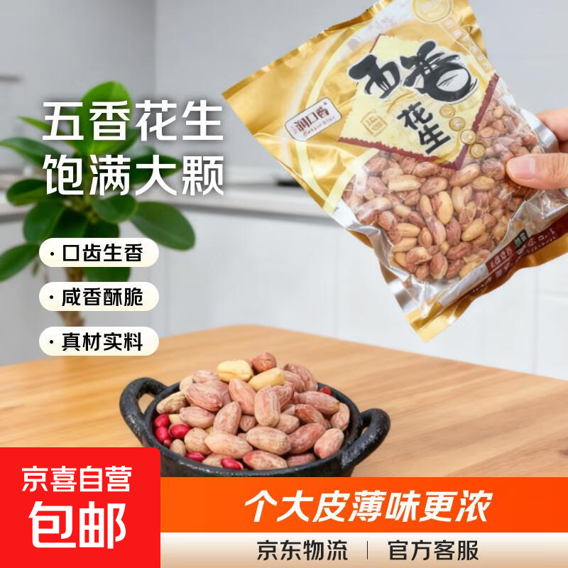 五香花生米零食油炸炒货麻辣多味零食下酒小吃香酥花生米 五香花生250g*1袋