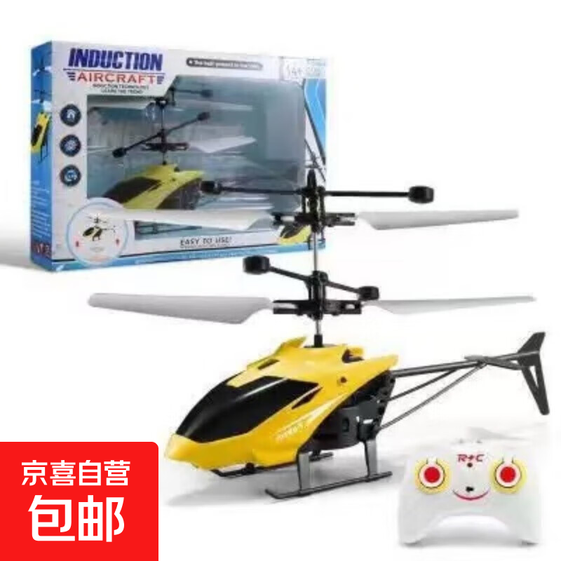 感应遥控飞机直升机悬浮儿童小型无人机充电飞行器模型男孩玩具 直升机黄色-彩盒装【送充电线】+遥控器
