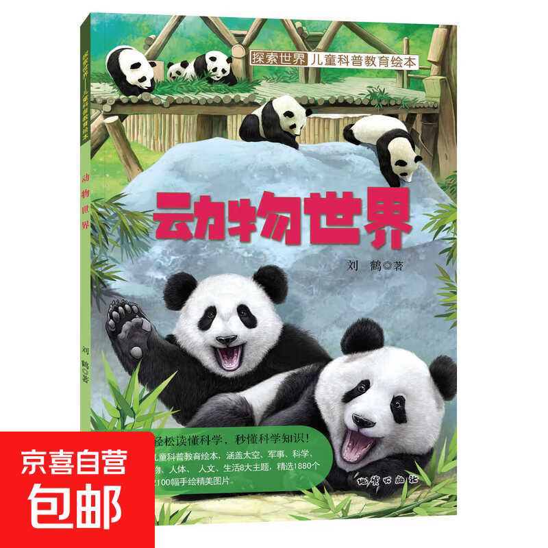探索世界儿童科普教育绘本刘鹤著 精致绘本画面百科主题丰富多彩提高阅读兴趣 动物世界