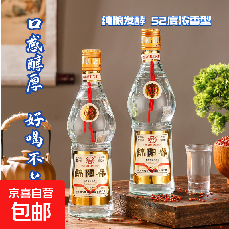 【四川绵阳春】正品白酒浓香型52度纯粮食酒固态发酵口粮酒原浆酒 52度 500mL 2瓶 浓香型两瓶畅饮装