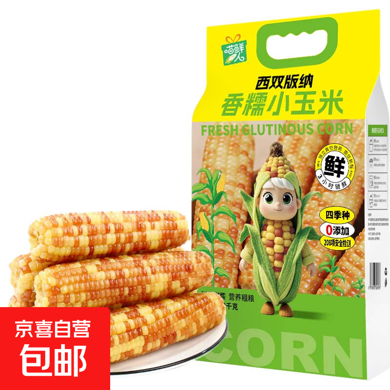 西双版纳香糯小玉米新鲜采摘软糯鲜香真空包装粗粮辅食低脂代餐 花糯小玉米2000克（约12-15根） 1袋