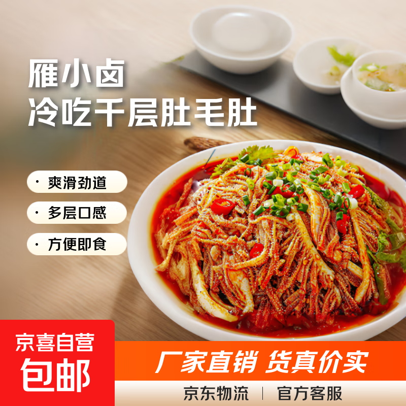 【火爆】雁小卤冷吃千层肚冷吃毛肚休闲零食红油牛肚开袋即食免煮 麻酱肚丝500g/1盒