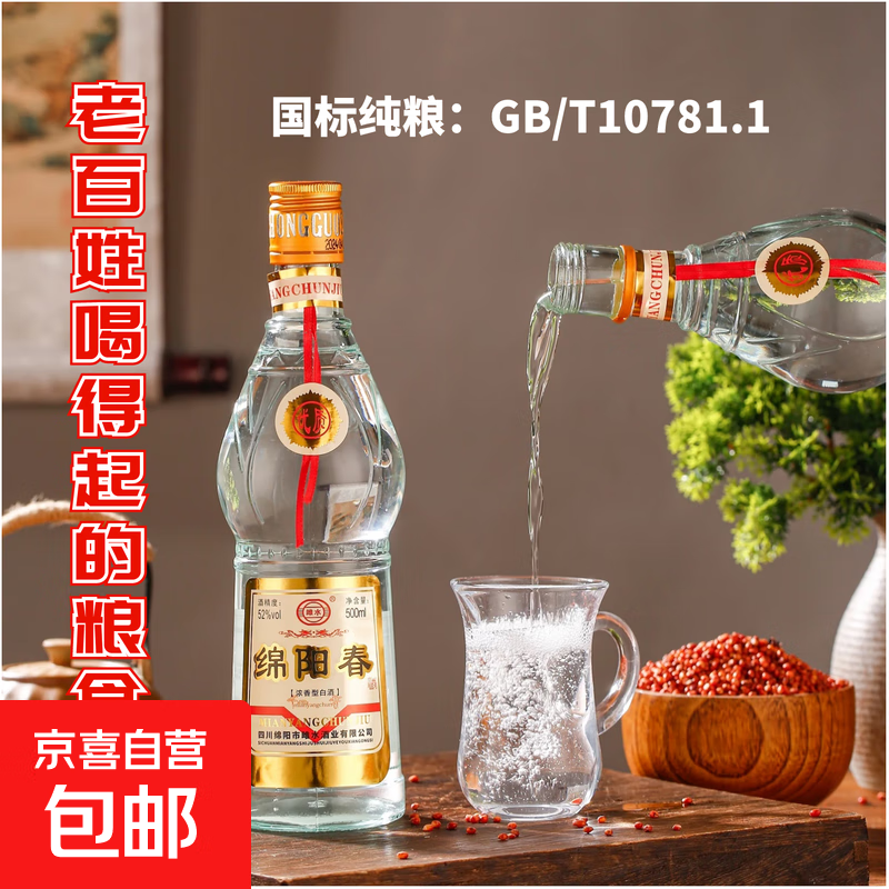 【四川绵阳春】正品白酒浓香型52度纯粮食酒固态发酵口粮酒原浆酒 52度 500mL 1瓶 国标壹瓶试饮装