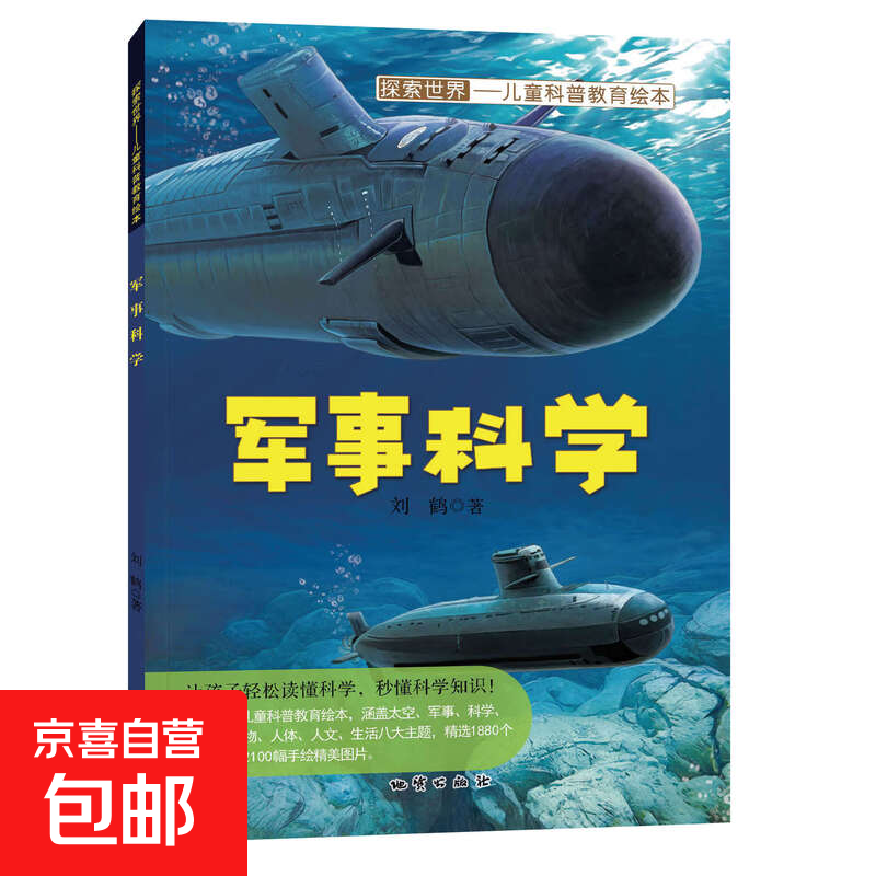 探索世界儿童科普教育绘本刘鹤著 精致绘本画面百科主题丰富多彩提高阅读兴趣 军事科学