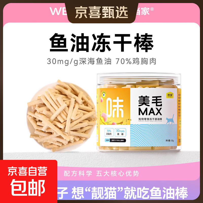 味当家猫零食猫冻干鱼油棒磨牙棒鸡肉冻干宠物零食成猫幼猫咪零食 【鸡肉打底】冻干鱼油棒50g*2