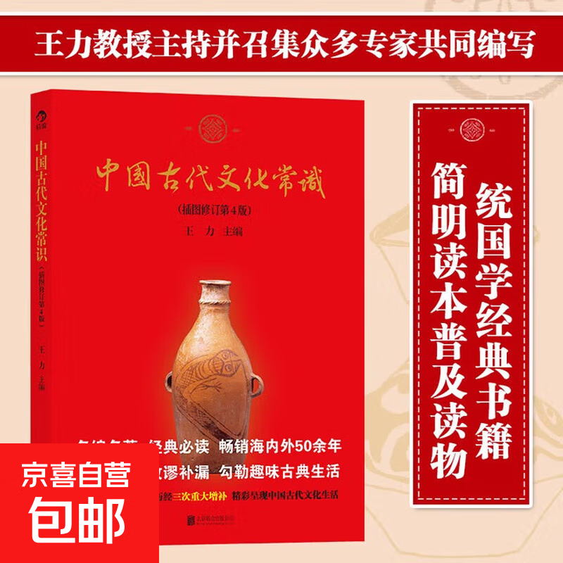 中国古代文化常识（插图修订第4版）语言学大师王力主编！古史新证、改谬补漏 后浪正版包邮