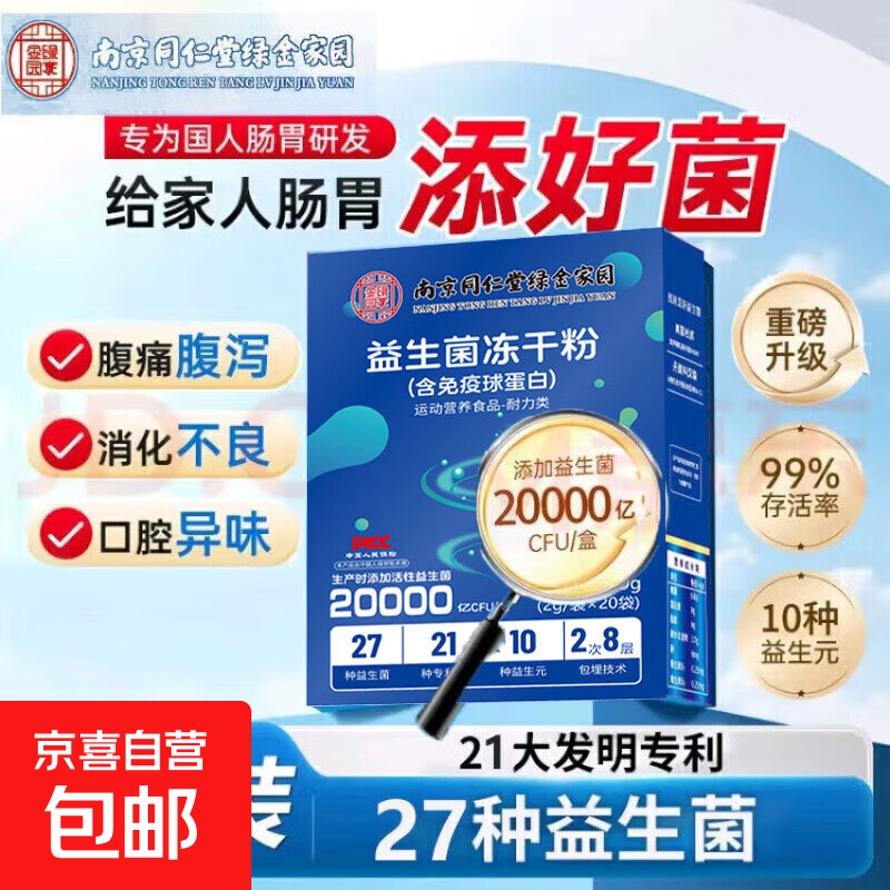 南京同仁堂绿金家园活性菌20000亿益生菌肠胃益生菌肠道脾胃虚弱 1盒【南同益生菌20条】