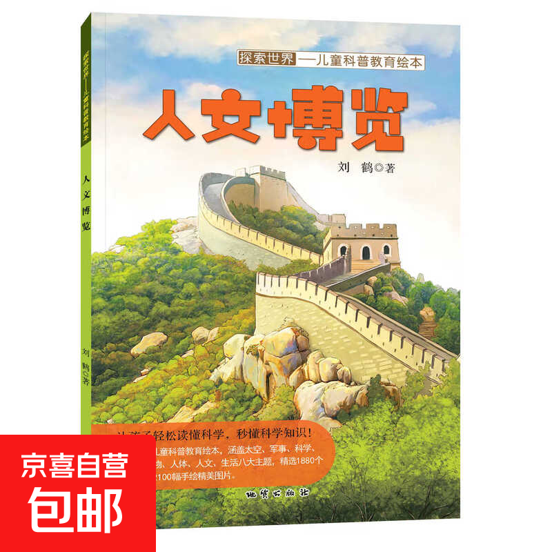 探索世界儿童科普教育绘本刘鹤著 精致绘本画面百科主题丰富多彩提高阅读兴趣 人文博览