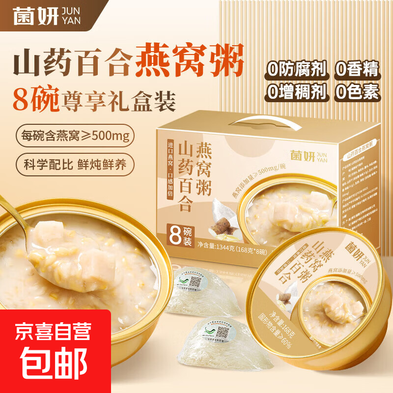 菌妍 燕窝粥山药百合即食免煮早餐代餐速食粥营养孕妇8碗年货礼盒 【礼品盒8碗装】山药百合燕窝粥*1盒