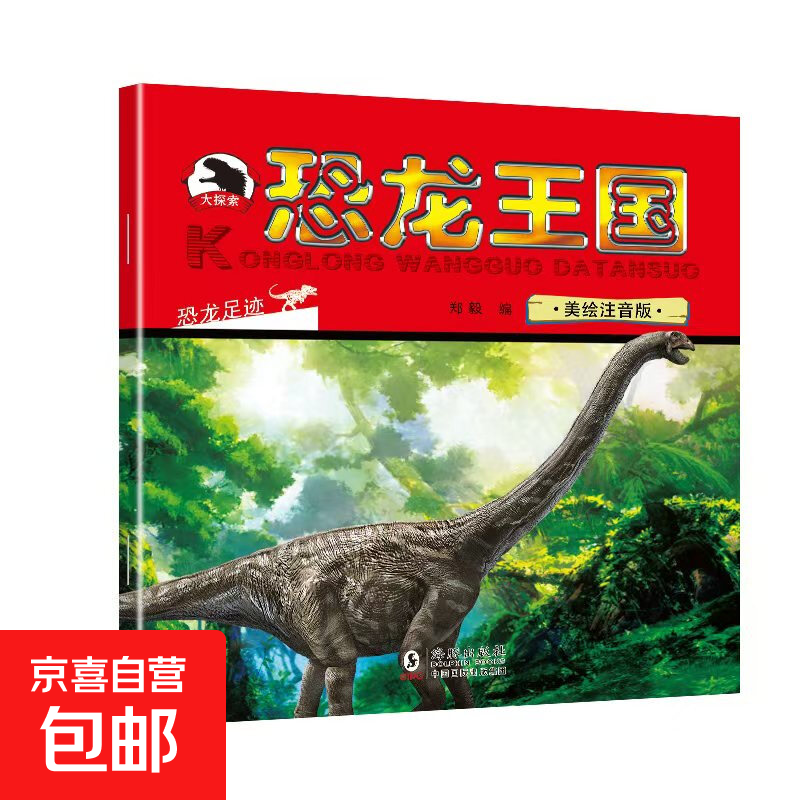 恐龙王国大百科（4本）美绘注音版儿童绘本3-6岁故事书睡前故事幼小衔接识字认物恐龙世界揭秘小学生科普 恐龙足迹