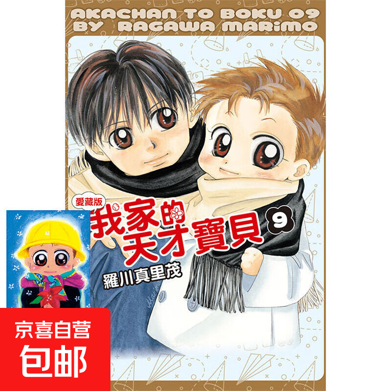 现货  我家的天才 爱藏版9完首刷附录版 台版漫画 东立 罗川真里茂 【神话典传】