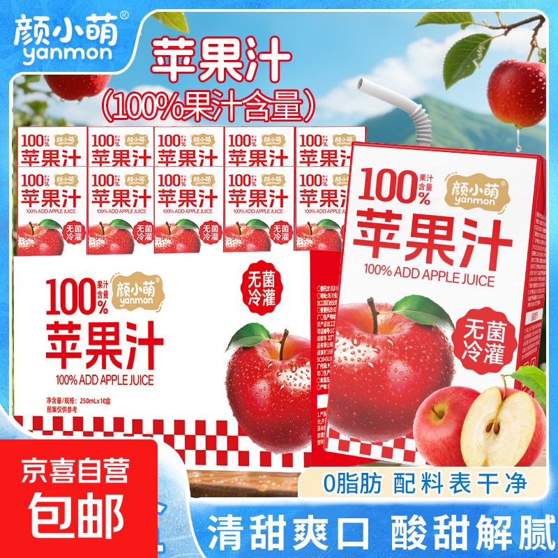 【活动专享】颜小萌 100%苹果汁 果汁饮料 100%苹果汁250ml*10盒