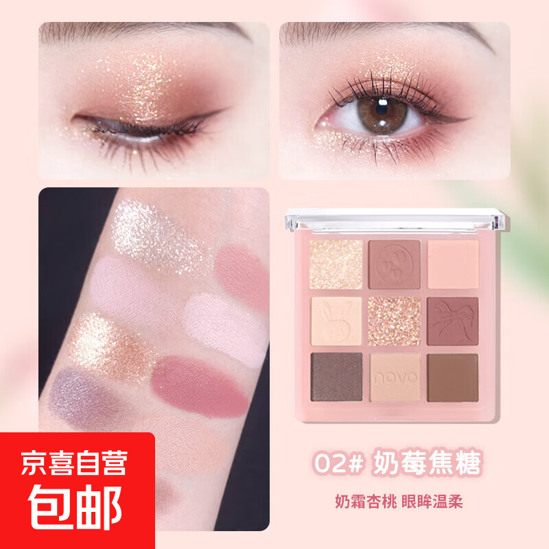 NOVO九色眼影盘ins平价学生大地色系亮晶晶超闪不脱妆防水高级感 2#奶莓焦糖