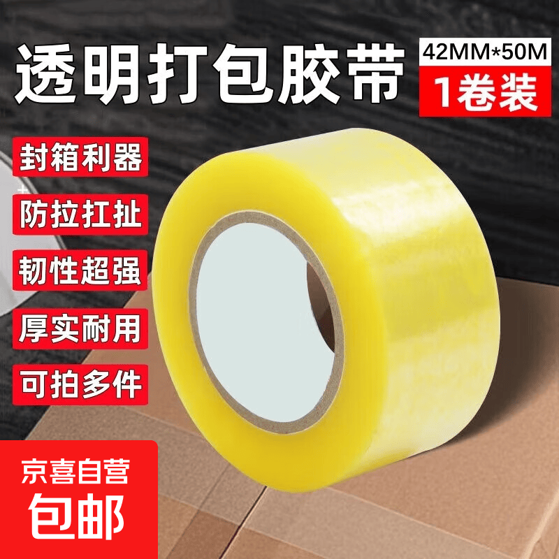 【超能黏】透明胶带加厚大卷胶带物流胶带打包封箱胶带大卷加厚 42*50-1卷【透明胶带】