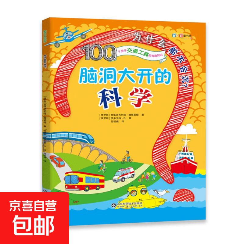 脑洞大开的科学8大主题儿童益智科普读物绘本 100个关于交通工具的有趣知识 无规格