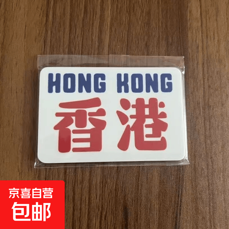 粤语复古香港俗语特色纪念品手工diy通用ins亚克力香港磁吸冰箱贴 香港冰箱贴【1个】 单个约4.7*3cm（使用前记得撕膜哦）