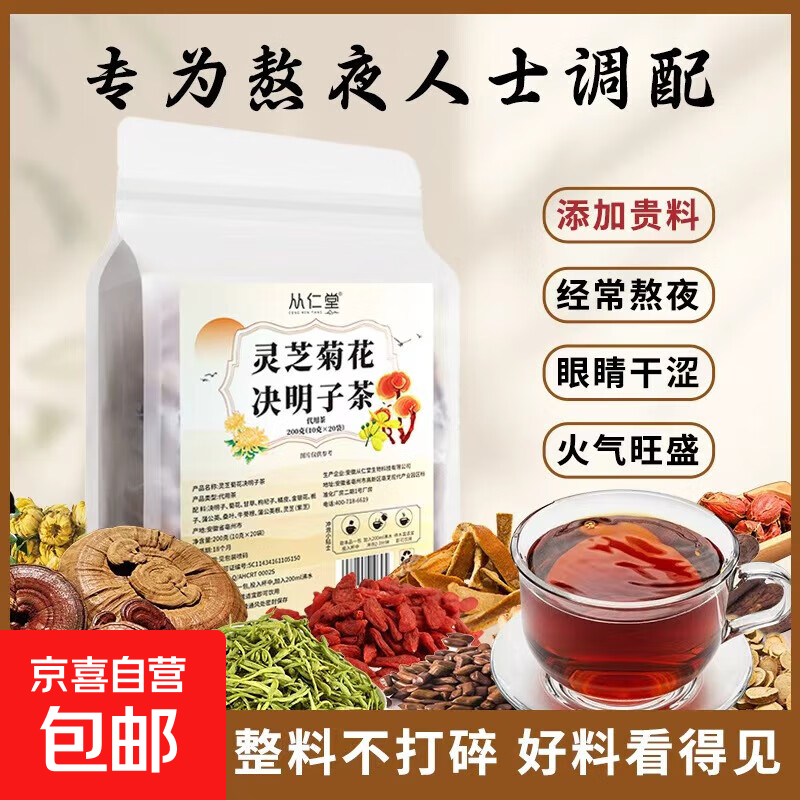 灵芝菊花决明子茶金银花菊花蒲公英枸杞熬夜上火组合养生茶200g 【清火养肝】灵芝菊花决明子茶1袋20包