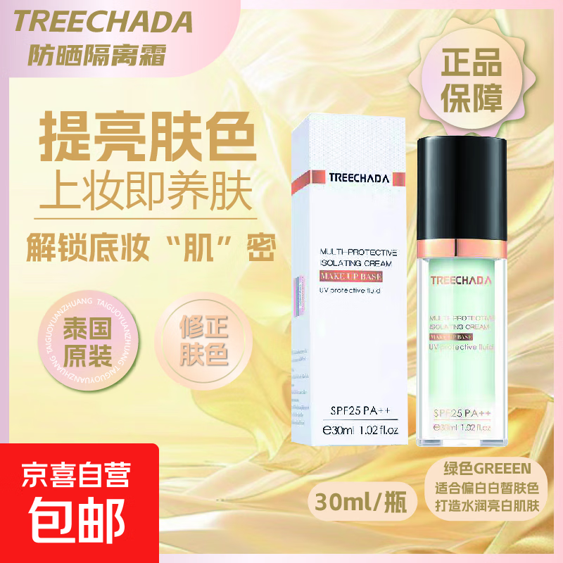 泰国隔离霜防晒隔离乳妆前乳打底保湿持久补水裸妆学生提亮遮瑕 TREECHADA防晒隔离霜 绿瓶30ml*1