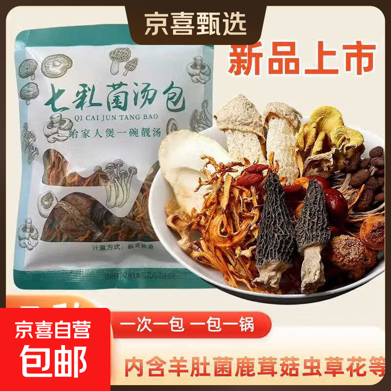 【买赠爆品】七彩菌汤包虫草花香菇鹿茸菇煲汤食材松茸羊肚菌汤包 七彩菌菇包 50g*3袋