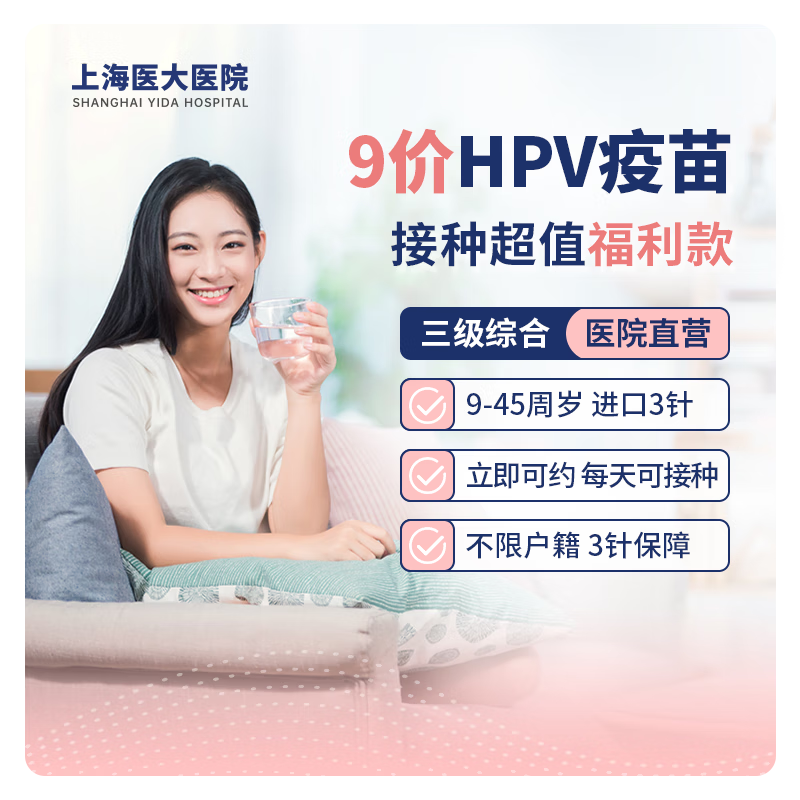 九价hpv疫苗9价HPV宫颈癌疫苗预约服务3剂次9-45周岁 上海医大医院 九价3剂次（周末可接种 免费停车） 上海