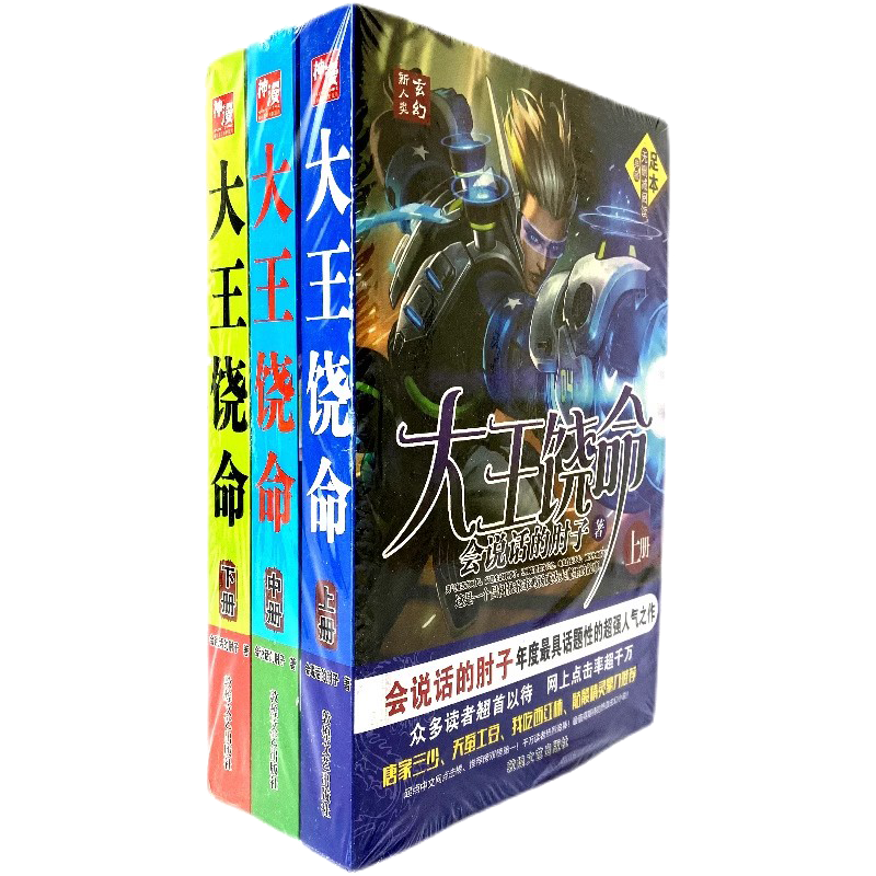 大王饶命小说 全3册完整版足本全集全套文字合集合订本网络玄幻全新 大王饶命小说全集3册全套大厚本原著文字版全册足本合订本完整版 大王饶命小说玄幻全集全套完结无删1-3武侠畅销书籍会说话的肘子 【最新完