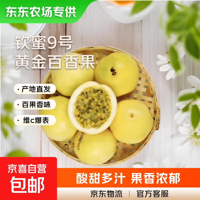 【东东农场专供】正宗钦蜜9号黄金百香果新鲜果酱当季水果 【宝宝果30g+】5粒