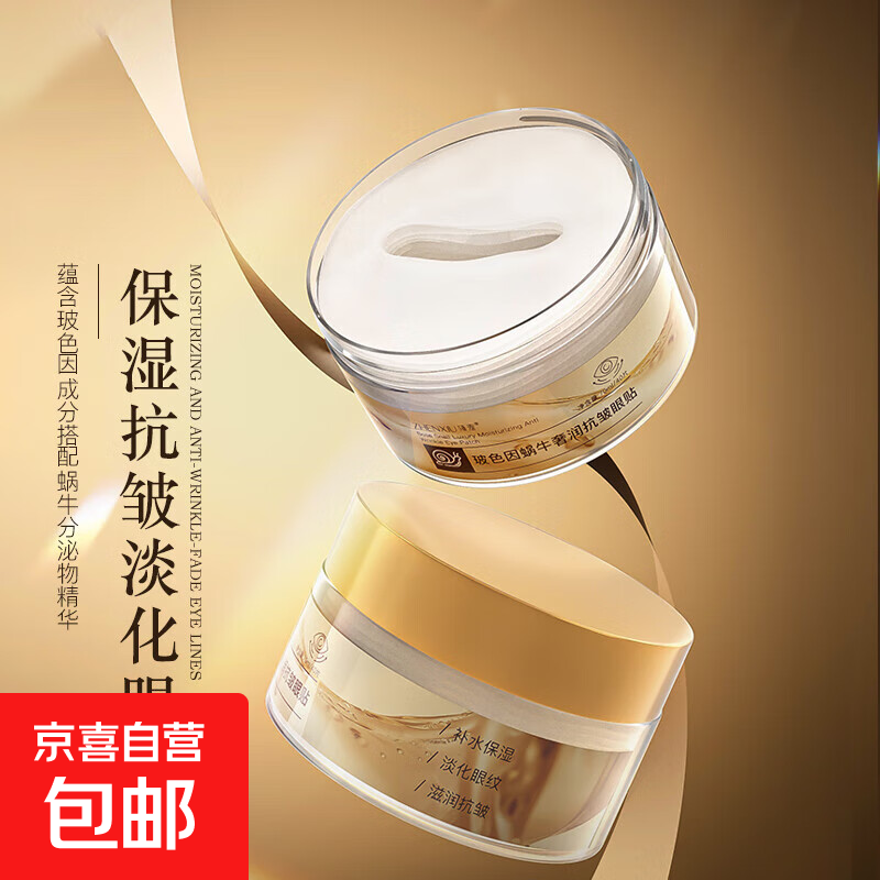 玻色因蜗牛奢润抗皱眼贴 紧致抗皱提拉淡化细纹 改善眼袋男女士 玻色因蜗牛奢润抗皱眼贴*3盒