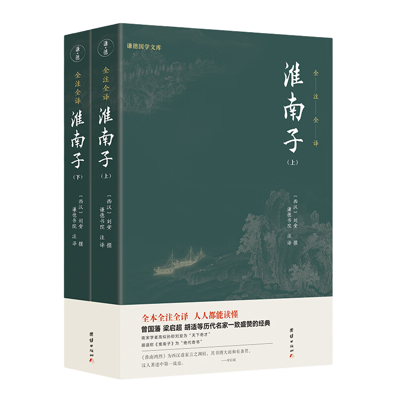 淮南子套装全两册（全本全注全译，零障碍阅读本，人人都能读懂）