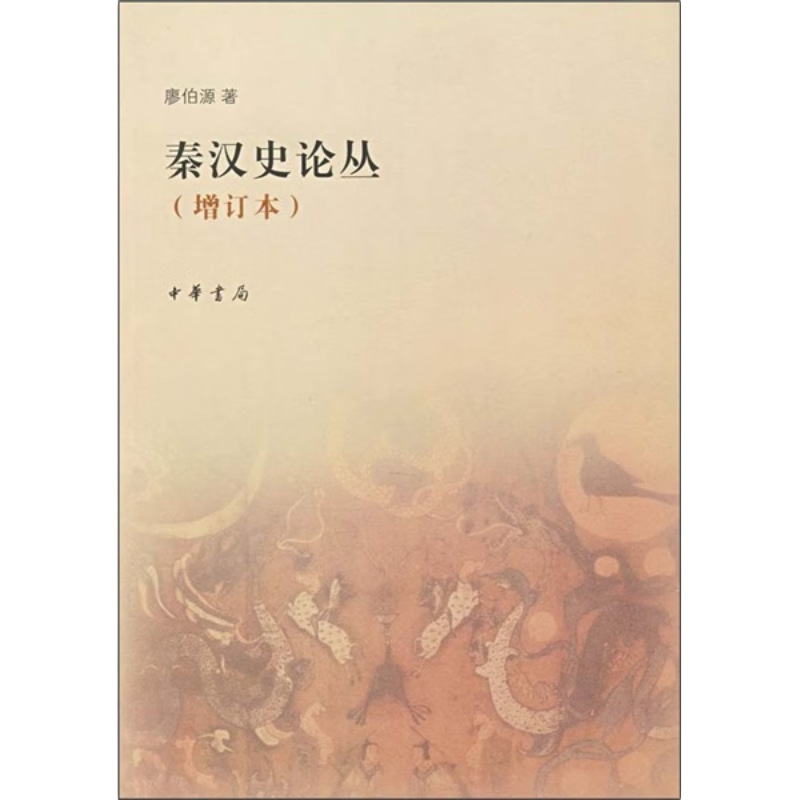 秦汉史论丛（增订本）