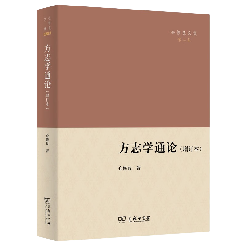 方志学通论（增订本）/仓修良文集