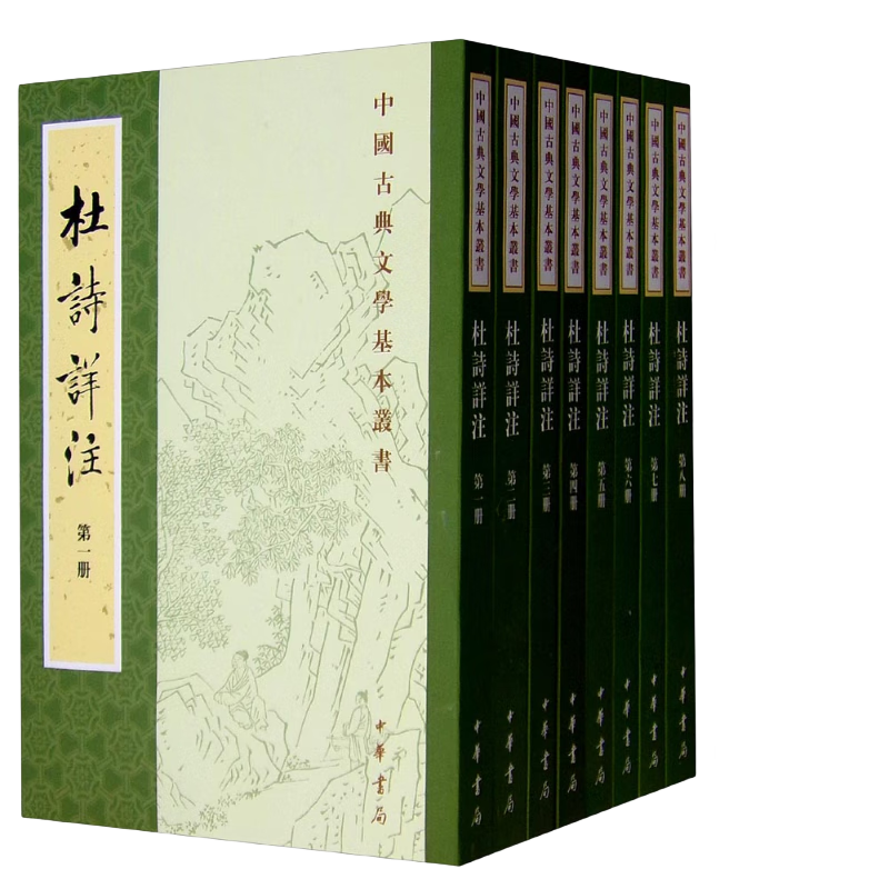 ZHONGHUA BOOK COMPANY 中华书局 《中国古典文学基本丛书：杜诗详注》（套装全8册，重排修订本）