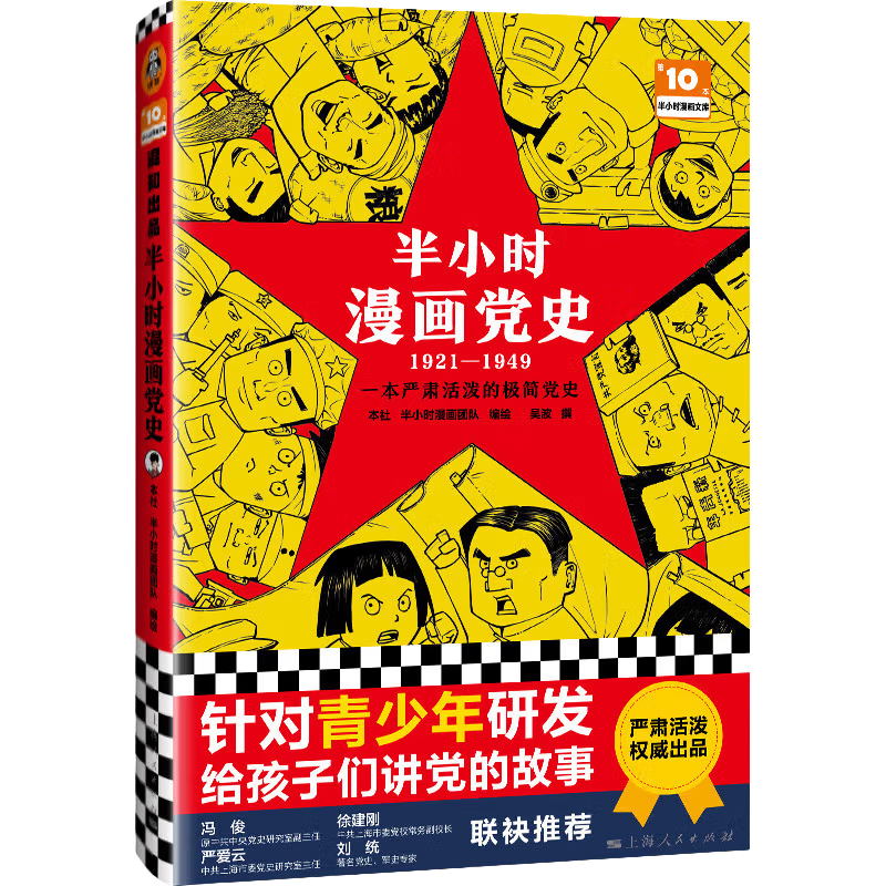 半小时漫画党史1921—1949（针对青少年研发，给孩子们讲党的故事！）新老版随机发货