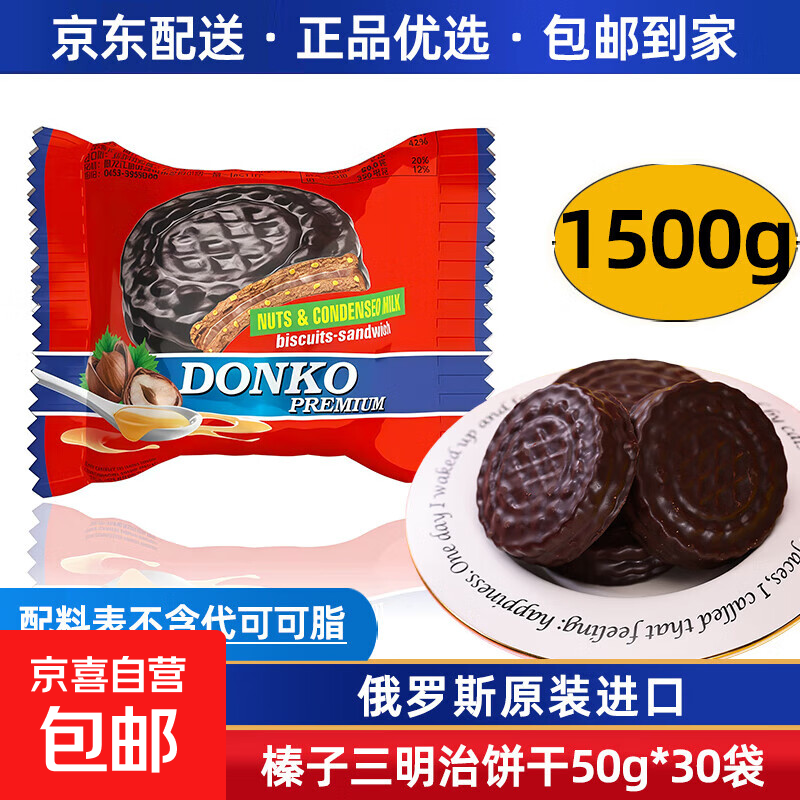 俄罗斯原装进口三明治饼干纯可可脂巧克力榛子夹心饼干年货零食品 榛子三明治饼干1500g（30小袋）