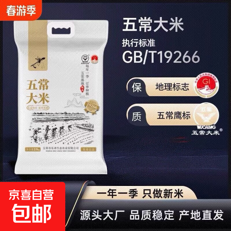 【五常大米】2.5kg东北大米新米5斤真空原稻花香家庭装产地直发 五常大米5斤*2袋