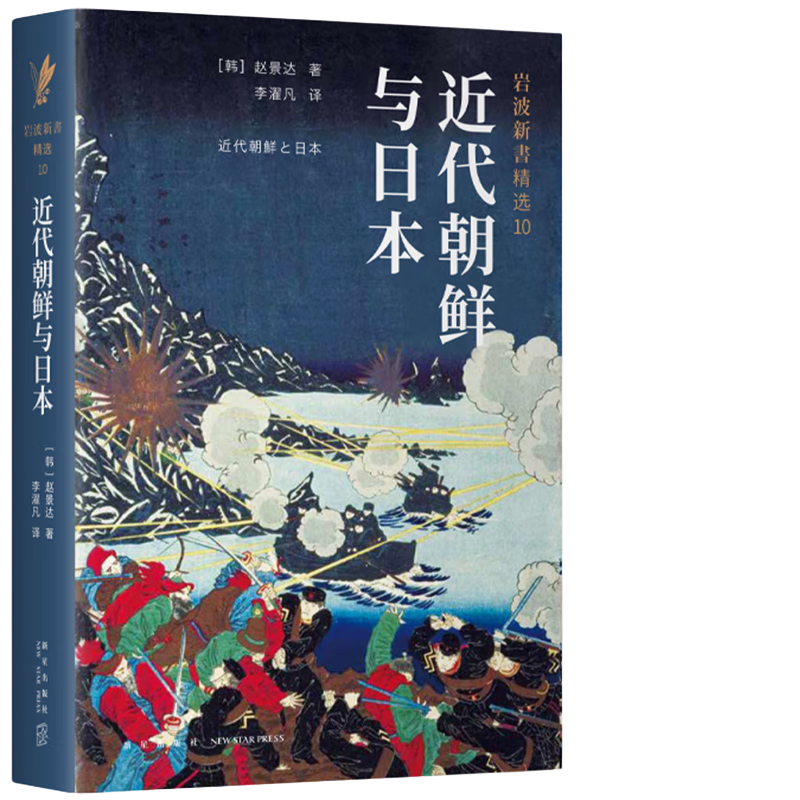 岩波新书精选10：近代朝鲜与日本