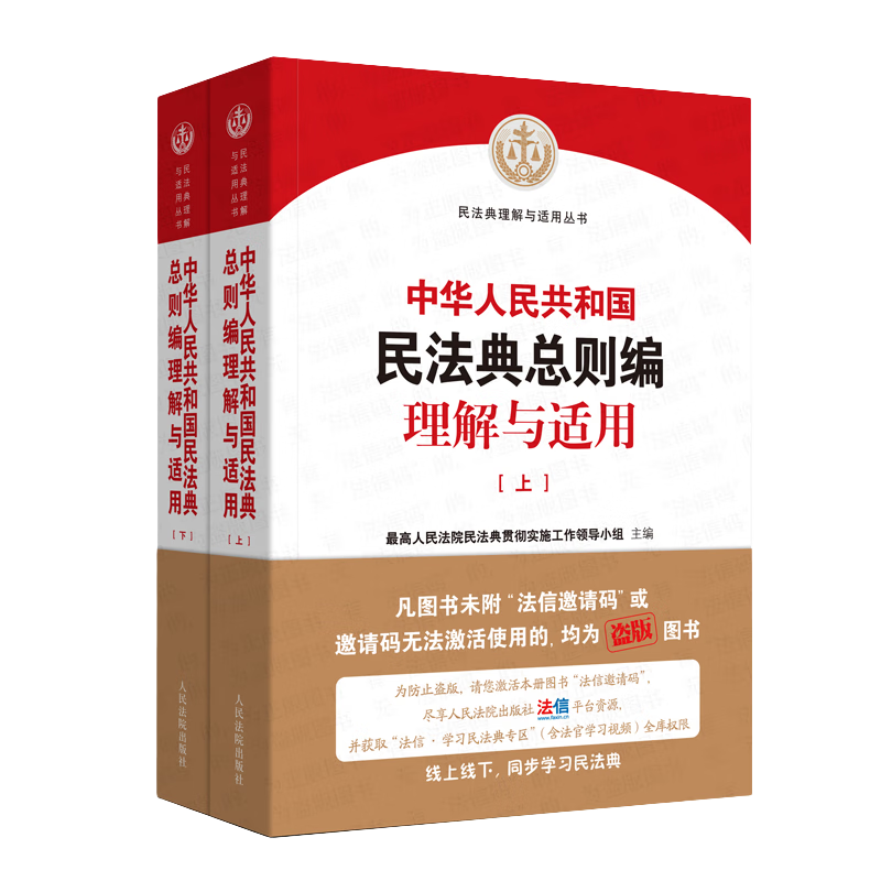 《中华人民共和国民法典总则编理解与适用》（上下）