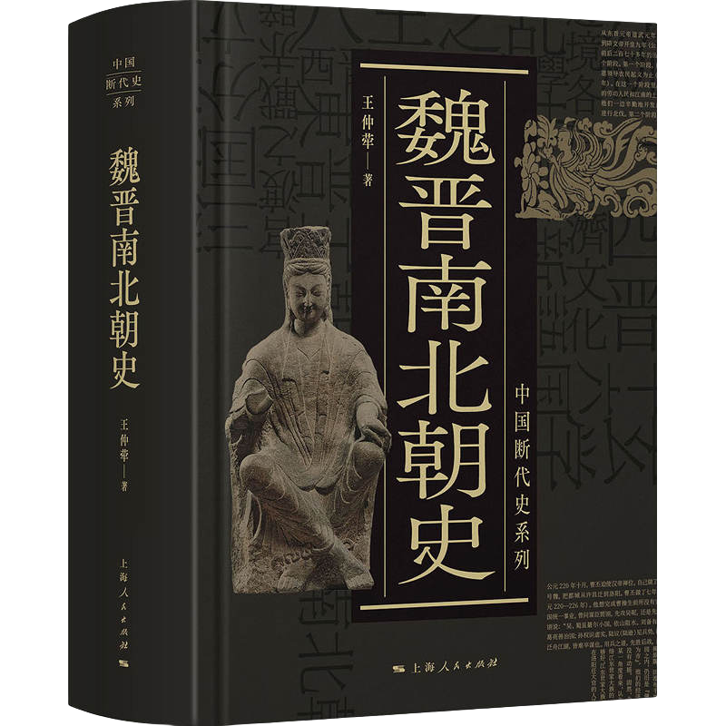 《中国断代史系列：魏晋南北朝史》