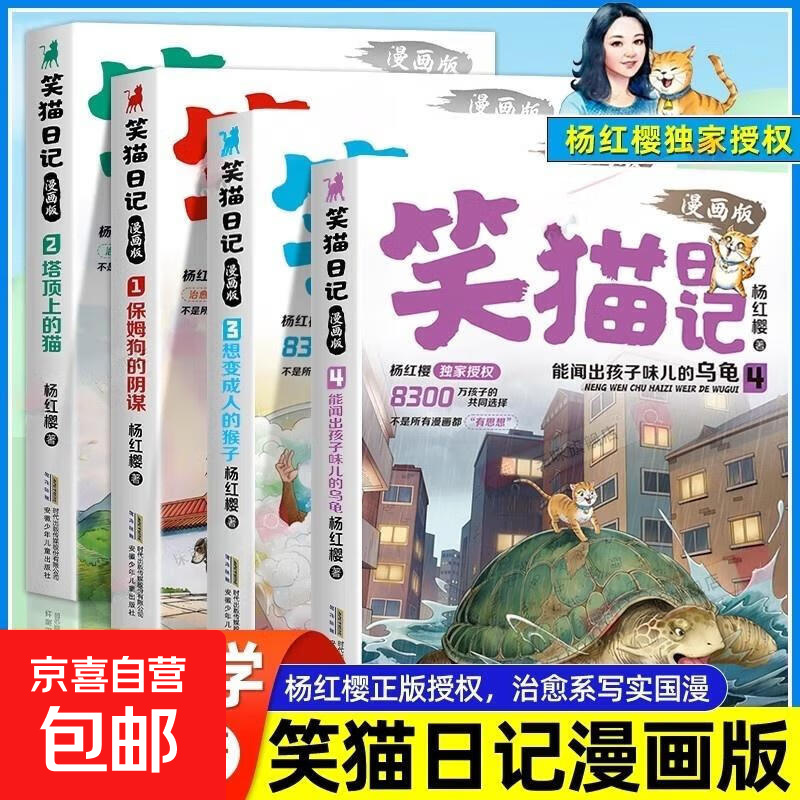 正版 笑猫日记漫画版全套4册杨红樱经典作品系列校园儿童文学3+4保姆狗的阴谋塔顶上的猫小学生一二三四五六年级课外阅读书籍必读 【全2册】笑猫日记漫画版3+4（印签版）