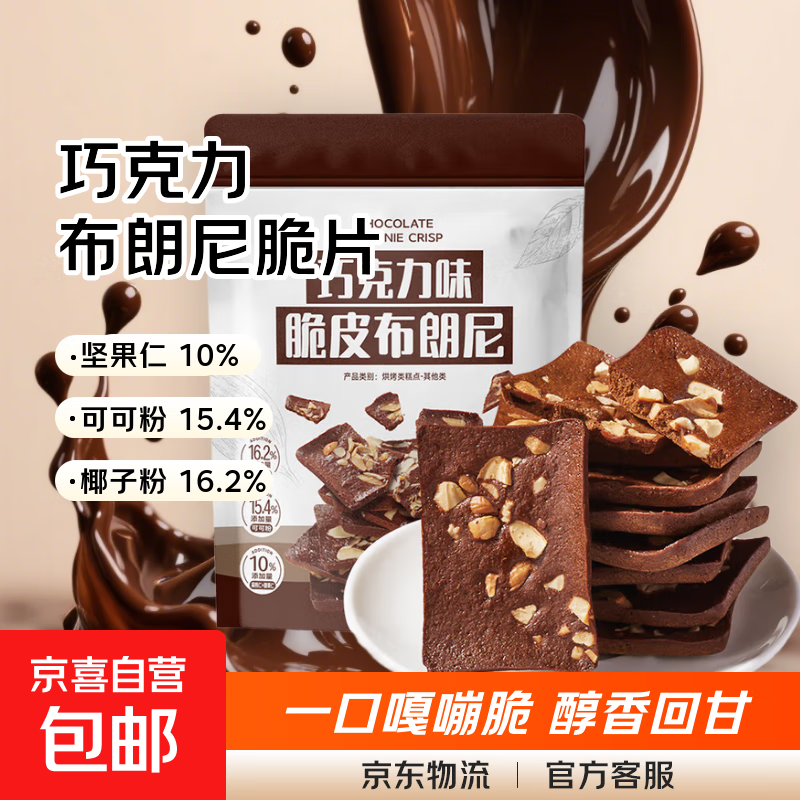 【纯巧】巧克力布朗尼脆片坚果饼干网红零食办公室小吃休闲食品 巧克力味60g*1袋