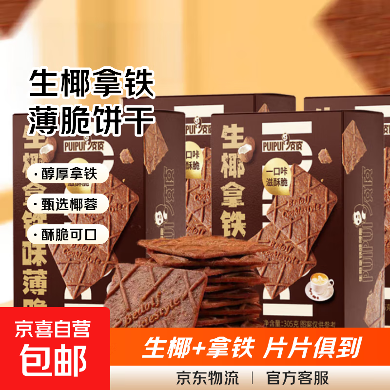 生椰拿铁薄脆饼干解馋咖啡零食高档休闲食品下午茶点办公室小吃 生椰拿铁薄脆305g/箱 一箱【约26包】