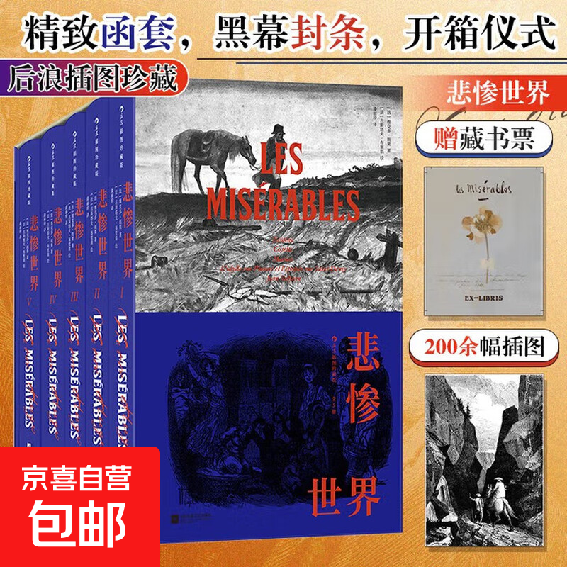 悲惨世界（插图珍藏版）（全5册） 小说 后浪正版包邮