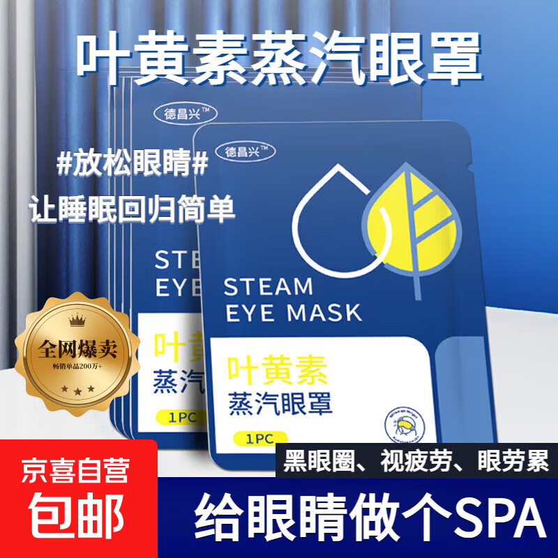 叶黄素蒸汽眼罩缓解眼眼疲劳热敷遮光女眼睛干涩学生一次性护眼贴 10贴叶黄素蒸汽眼罩-盒装 撕开即热，眼部疲劳