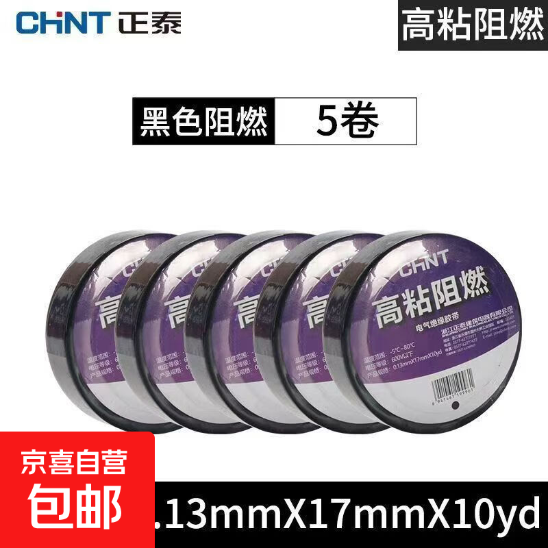 正泰 电工胶带PVC绝缘电气电线胶布 10yd黑色 新能源汽车充电桩配件 10yd黑色【5卷装】