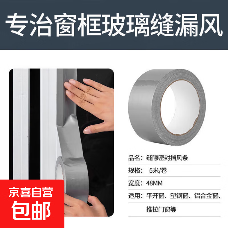 窗户防风保暖膜封窗胶带冬天漏风神器挡风防水不留胶密封条高粘度 布基胶带银色-48mm宽*5米长