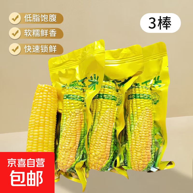 精品黄糯玉米 真空包装 新收粘玉米糯玉米加热即食粗粮代餐 黄糯玉米3棒 单棒＞180g 真空锁鲜