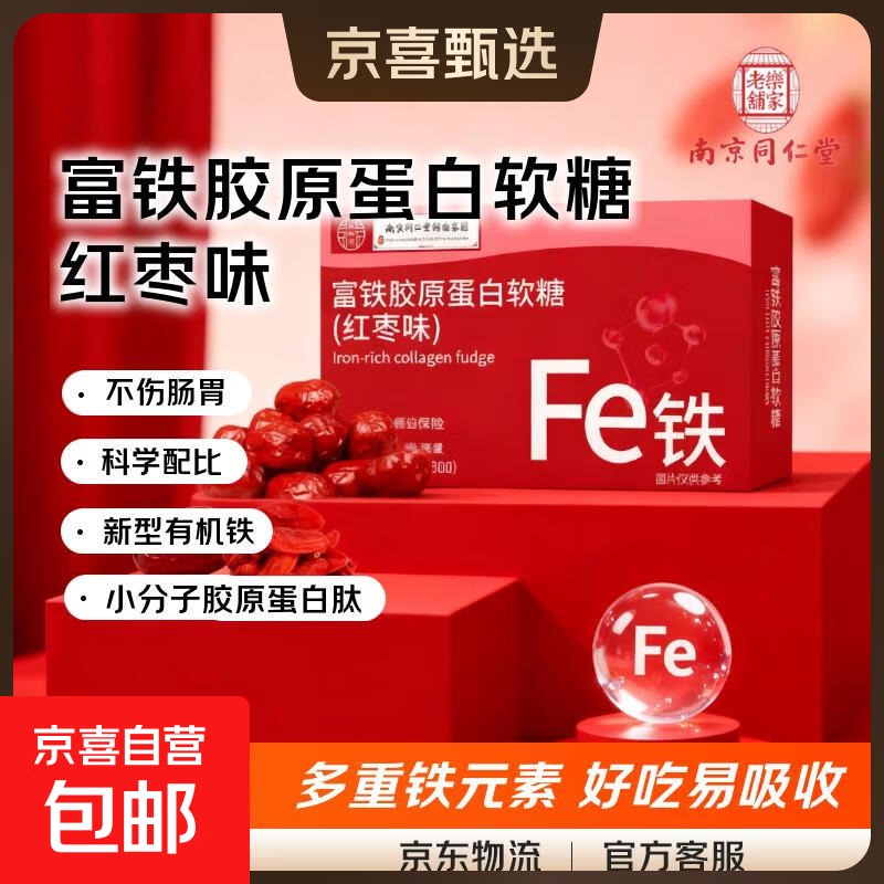 【南京同仁堂绿金家园】红枣枸杞富铁胶原蛋白软糖 30粒/盒*1盒 活动装