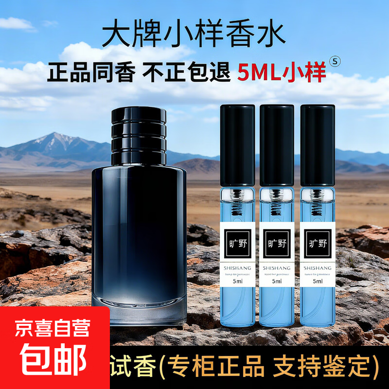 正品大牌旷野男士香水小样木质香持久淡香5ml试香留香72小时便携 旷野【5ml】1支