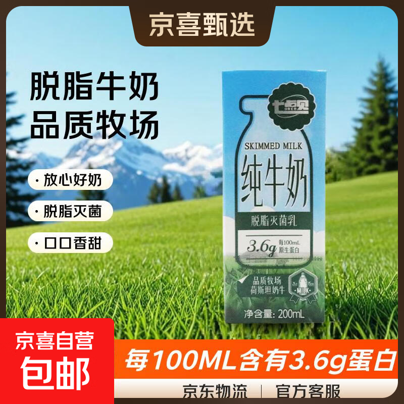 【伊利同厂】七点见 纯牛奶3.6g乳蛋白脱脂奶 200mL/盒*4盒